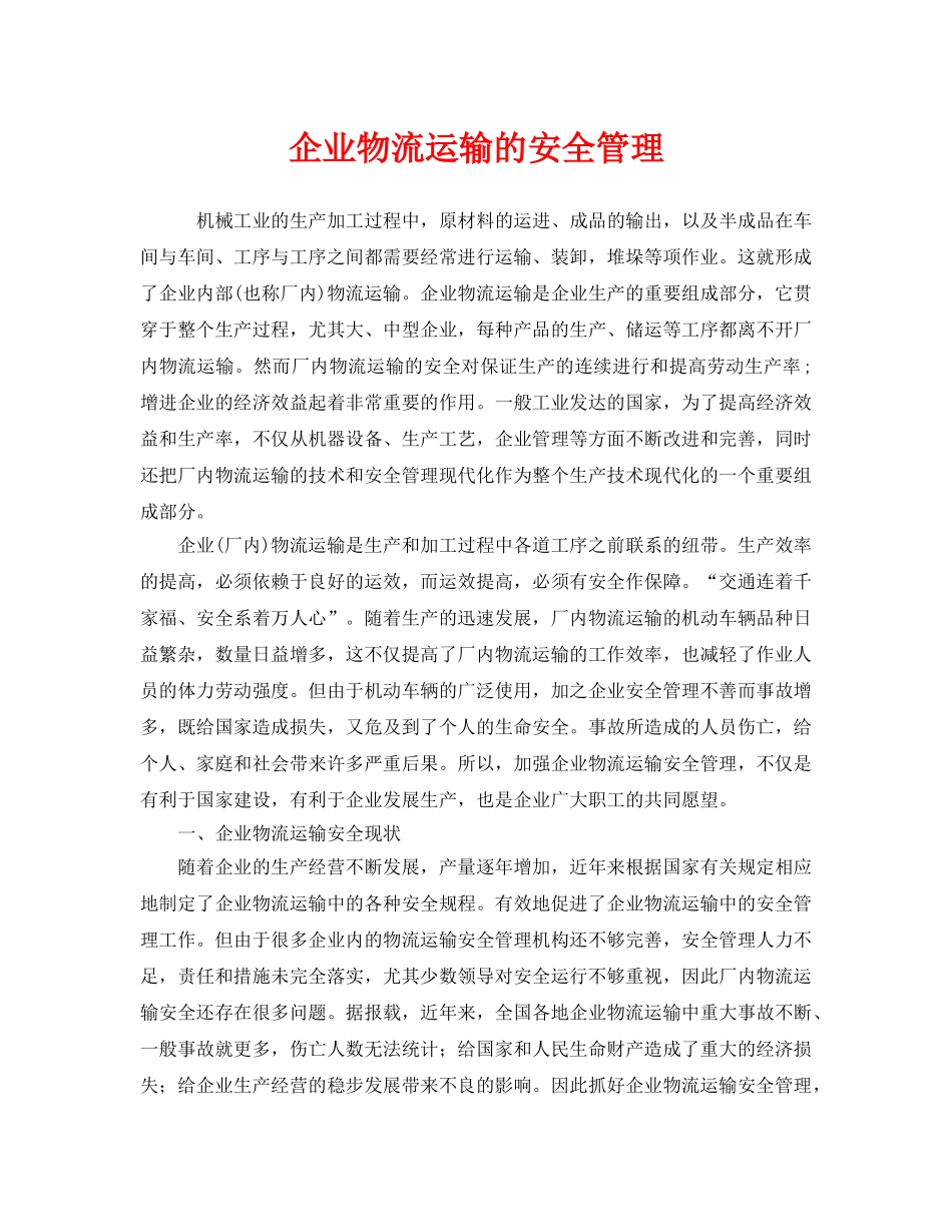 《安全管理》之企业物流运输的安全管理 _第1页