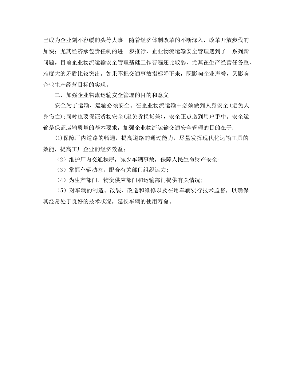 《安全管理》之企业物流运输的安全管理 _第2页