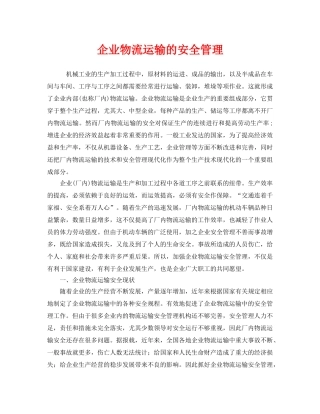 《安全管理》之企业物流运输的安全管理 