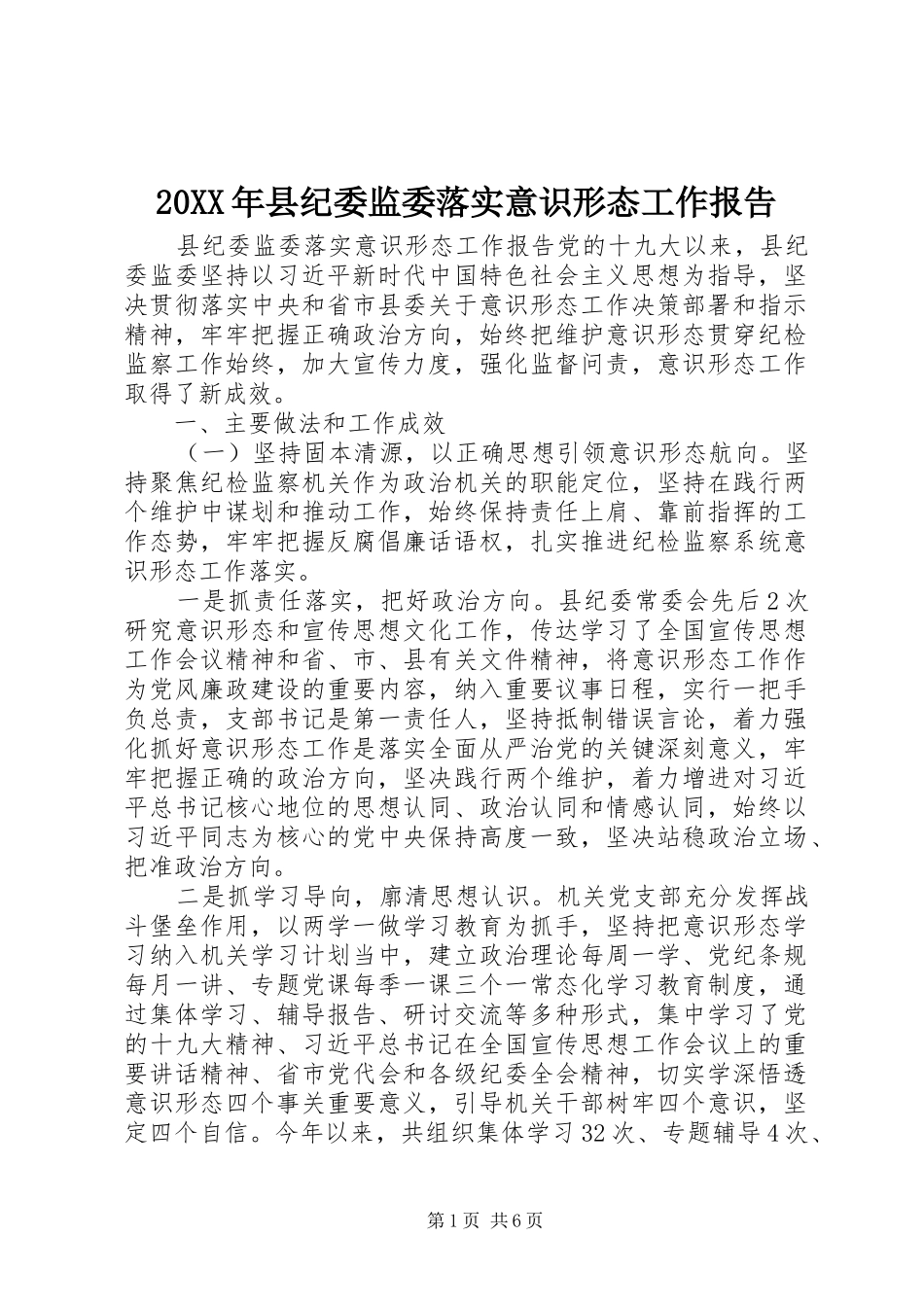 20XX年县纪委监委落实意识形态工作报告_第1页