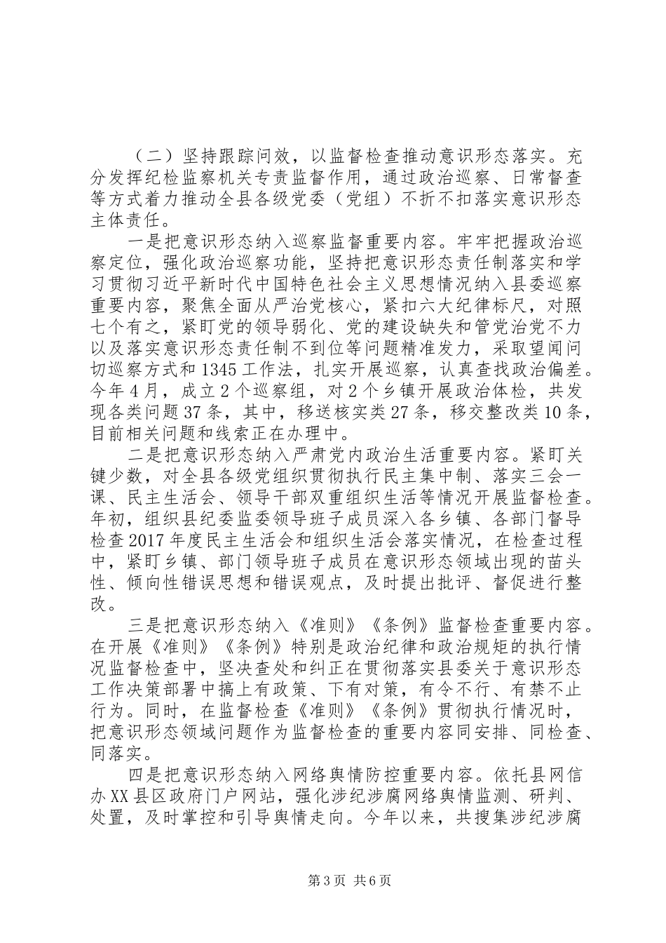 20XX年县纪委监委落实意识形态工作报告_第3页