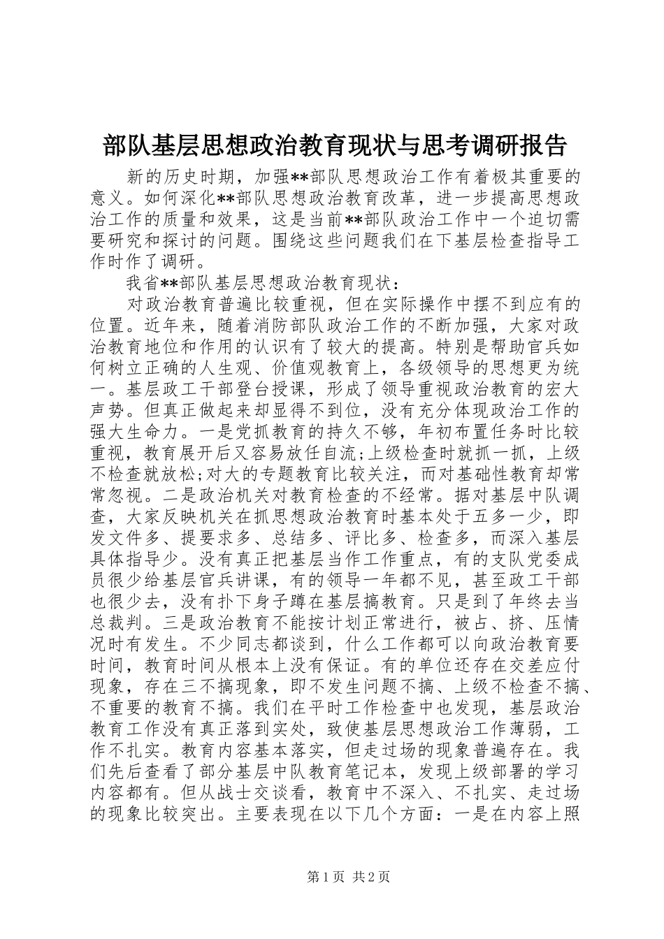 部队基层思想政治教育现状与思考调研报告 _第1页