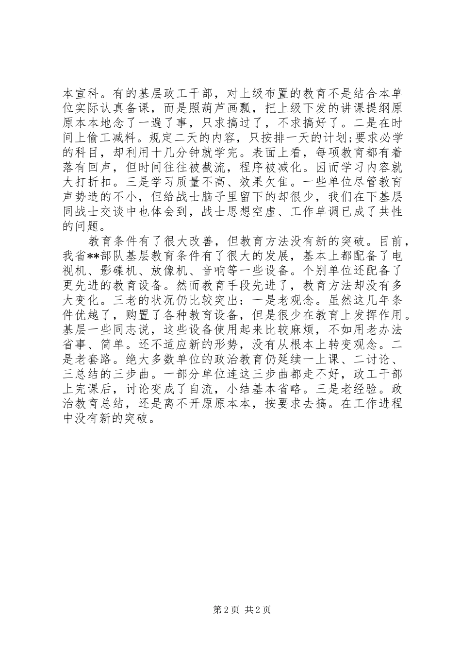 部队基层思想政治教育现状与思考调研报告 _第2页