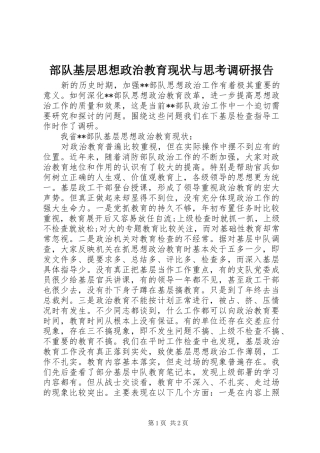 部队基层思想政治教育现状与思考调研报告 
