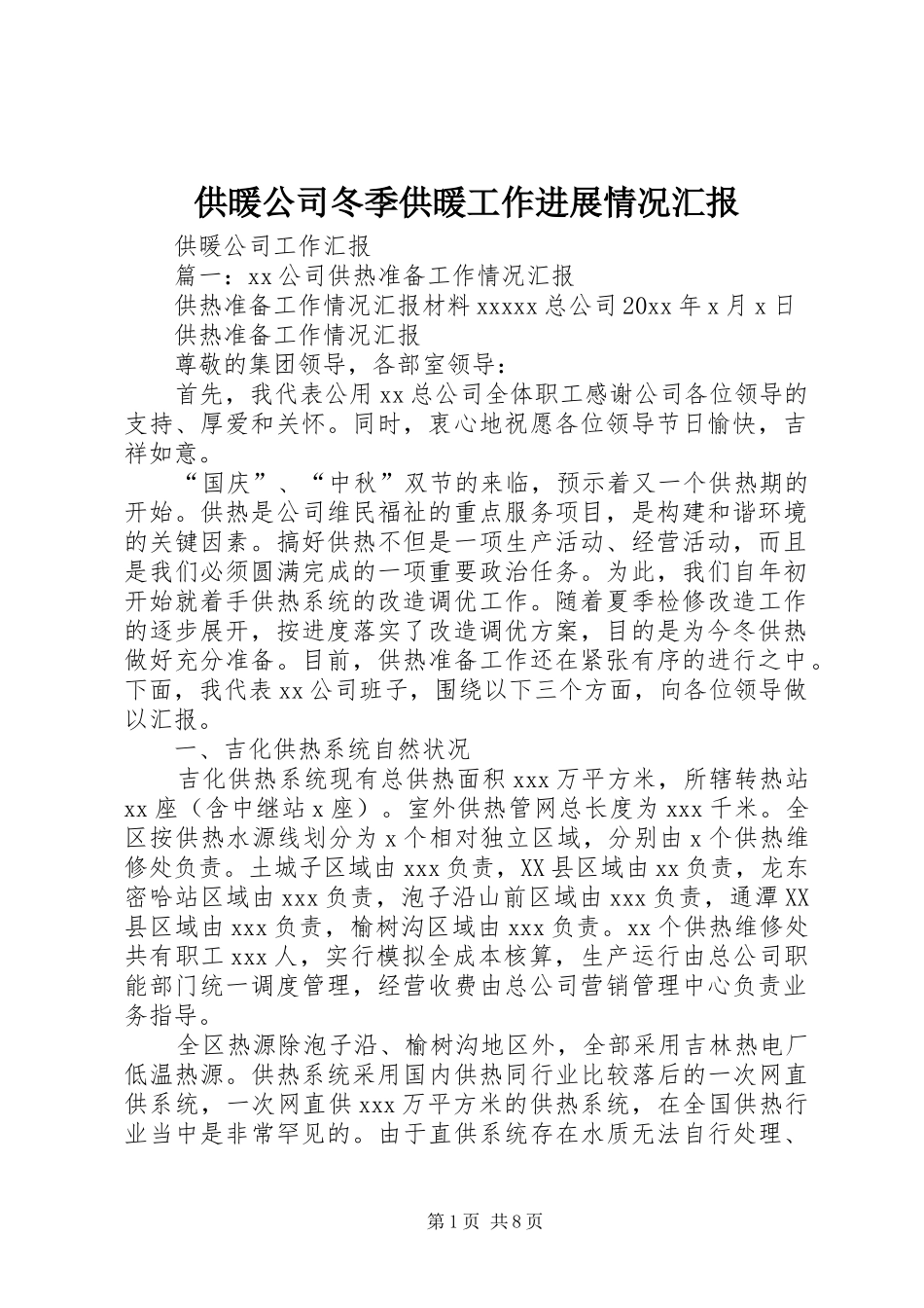 供暖公司冬季供暖工作进展情况汇报 _第1页