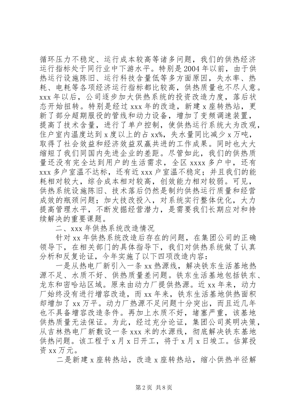 供暖公司冬季供暖工作进展情况汇报 _第2页