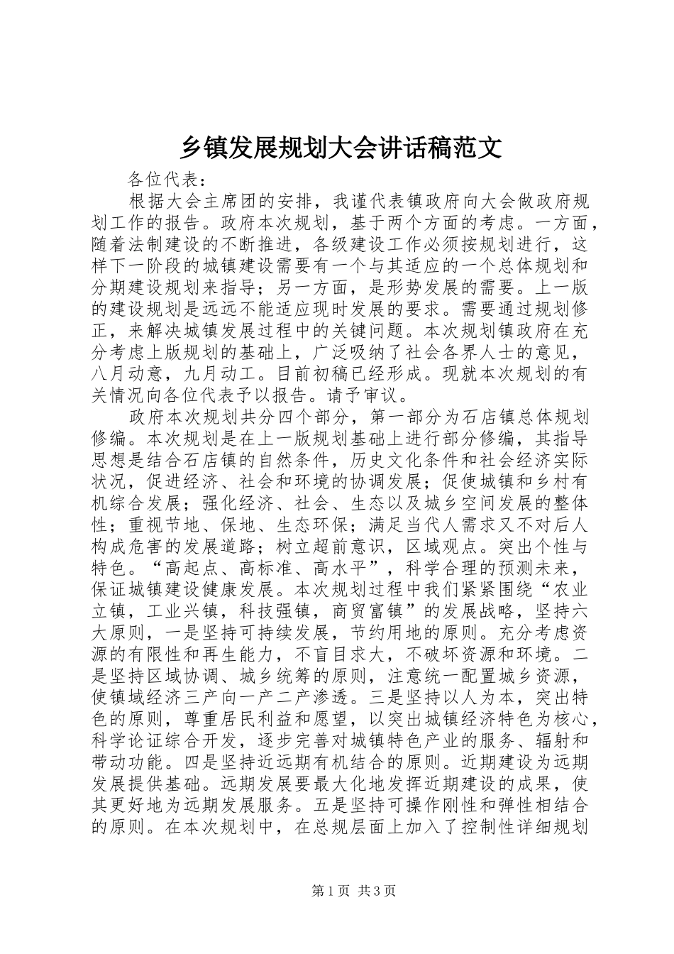 乡镇发展规划大会讲话稿范文_第1页