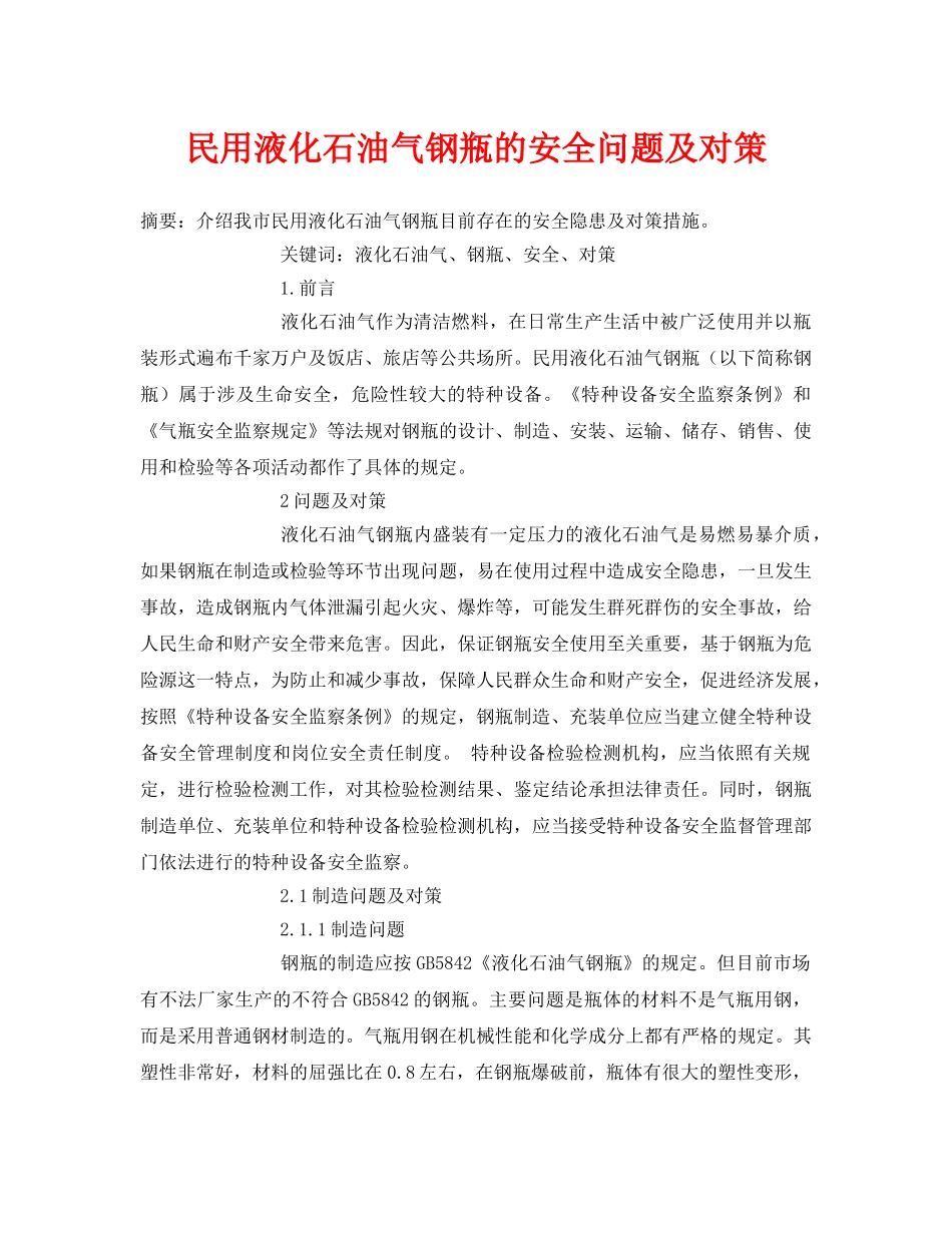 《安全管理论文》之民用液化石油气钢瓶的安全问题及对策 _第1页