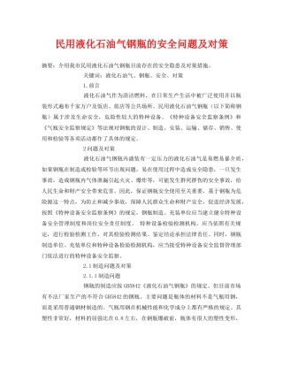 《安全管理论文》之民用液化石油气钢瓶的安全问题及对策 