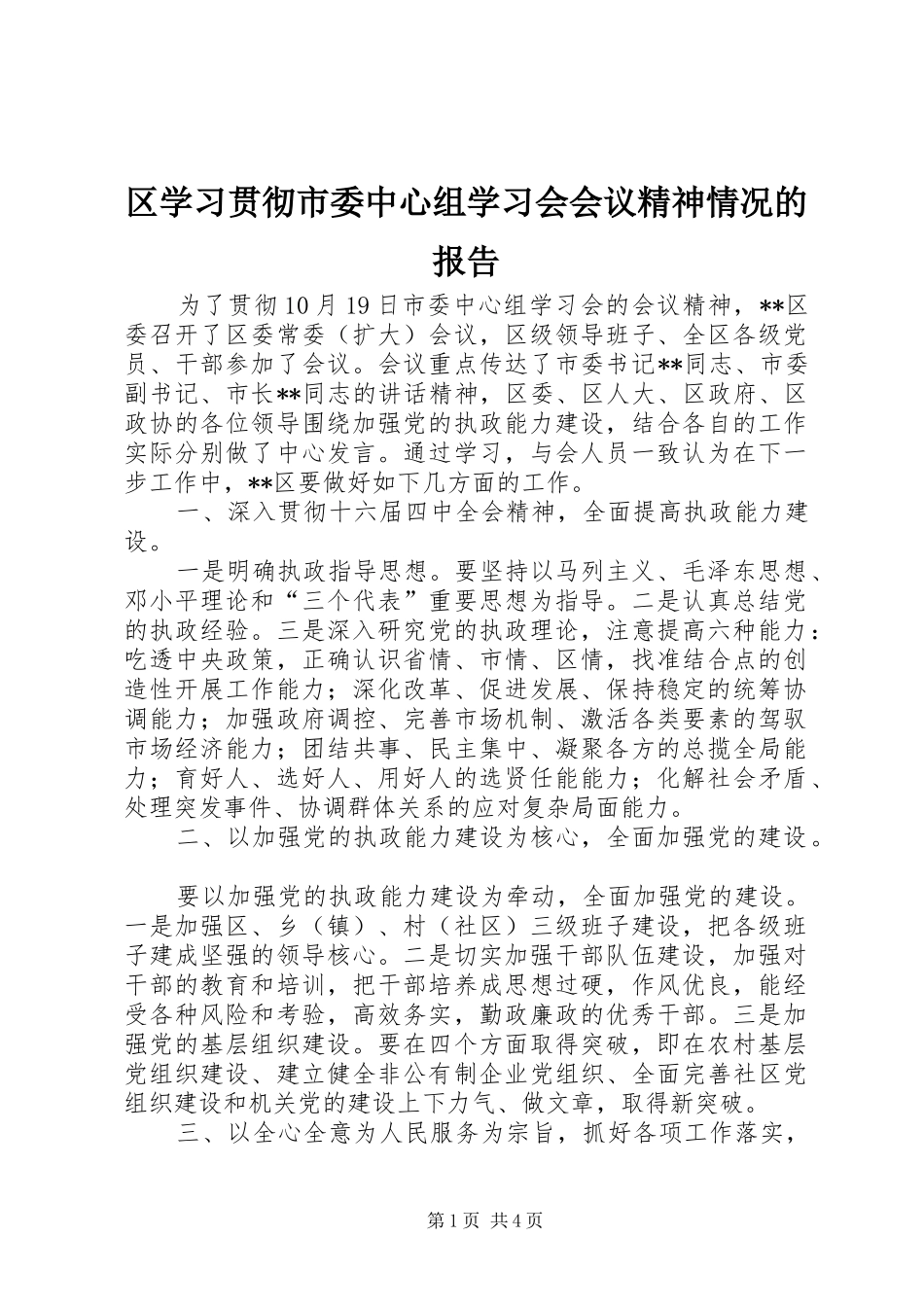 区学习贯彻市委中心组学习会会议精神情况的报告 _第1页