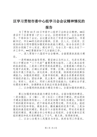 区学习贯彻市委中心组学习会会议精神情况的报告 