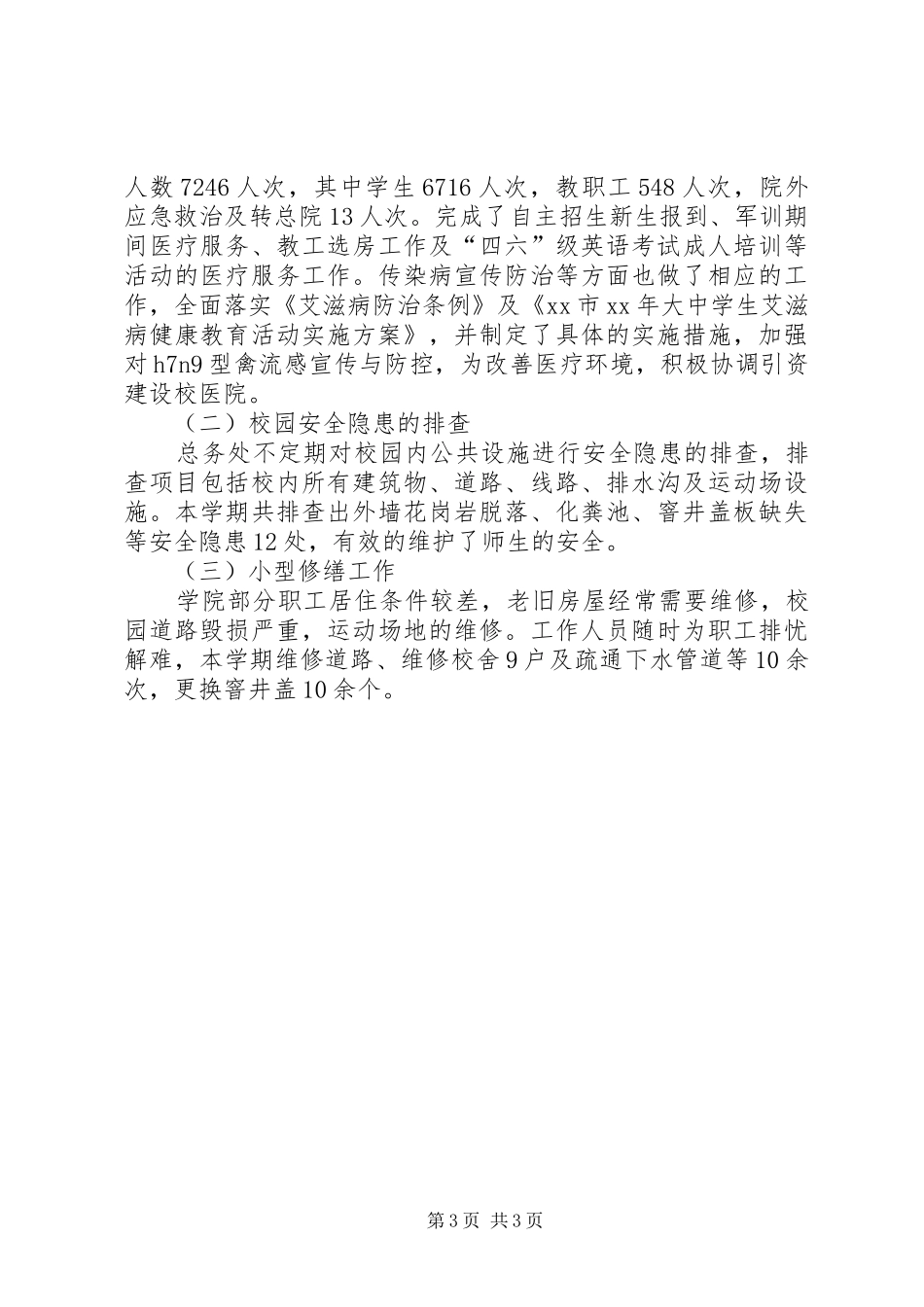 总务处上半年工作总结及下半年工作计划要点_第3页