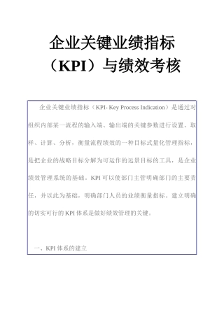 KPI与绩效考核——企业关键业绩指标