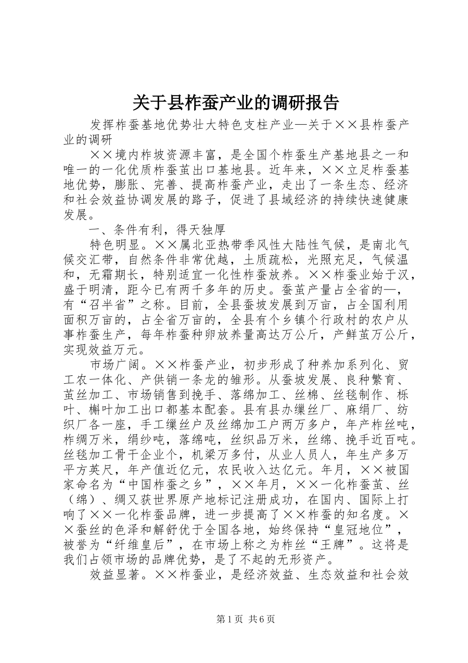 关于县柞蚕产业的调研报告 _第1页