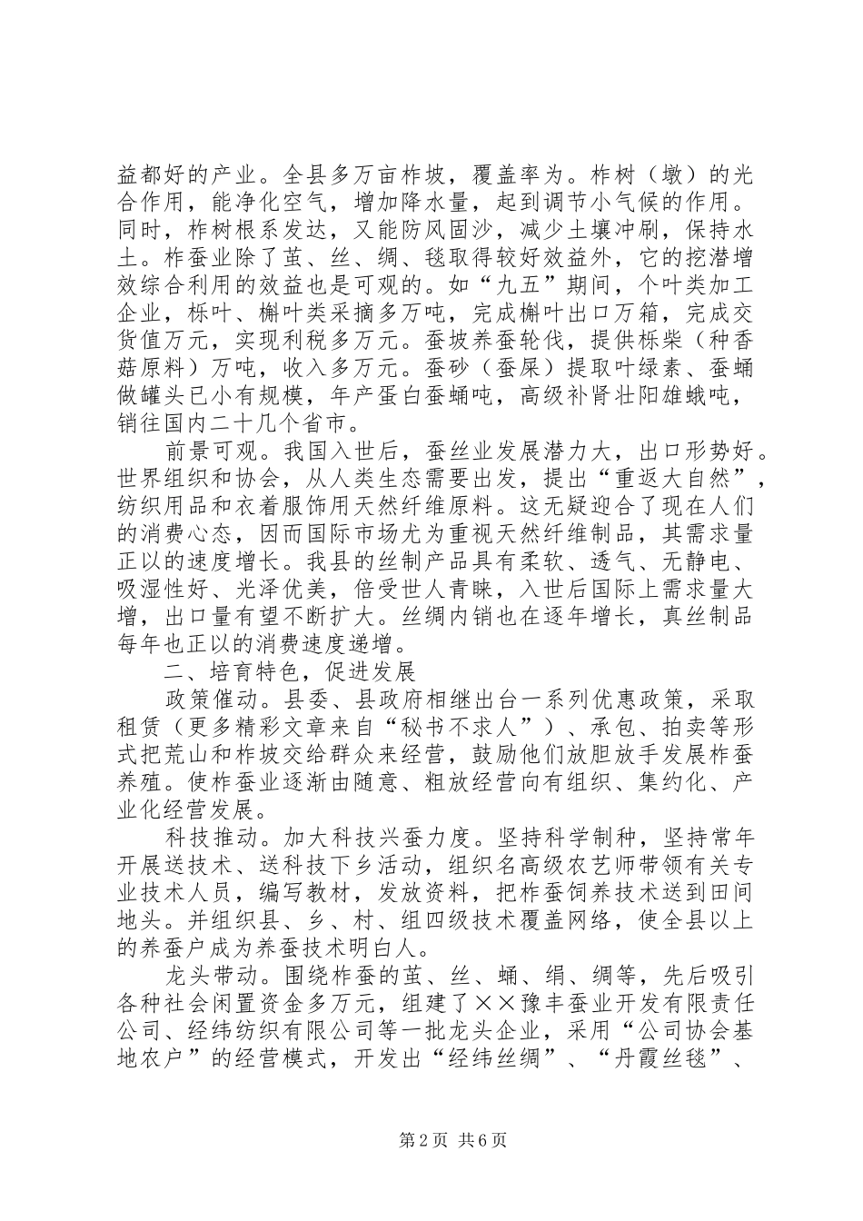 关于县柞蚕产业的调研报告 _第2页