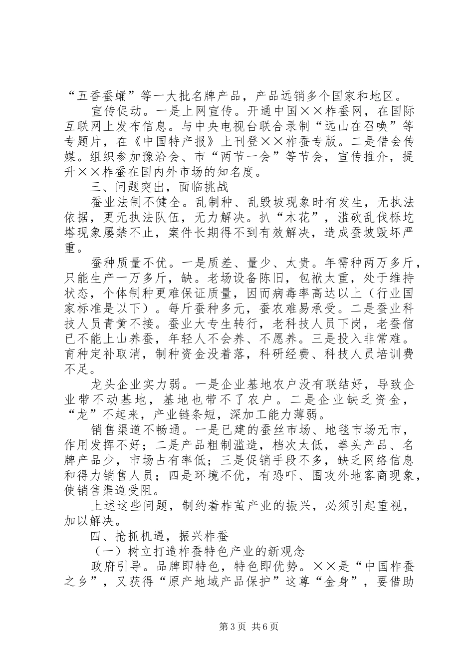 关于县柞蚕产业的调研报告 _第3页