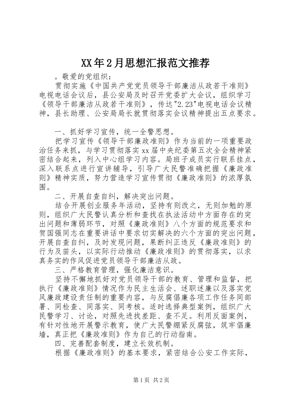 XX年2月思想汇报范文推荐 _第1页