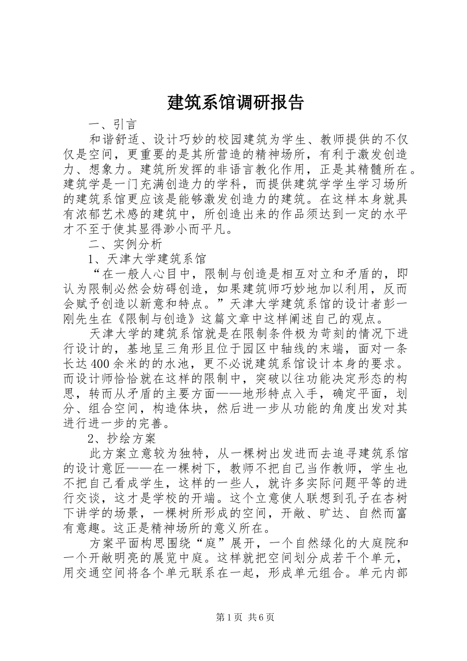 建筑系馆调研报告1 _第1页
