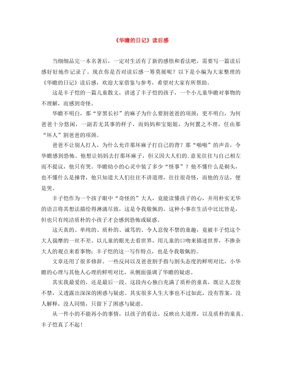 《华瞻的日记》读后感 _第1页