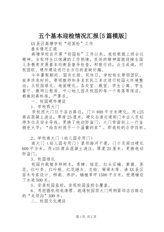 五个基本迎检情况汇报[5篇模版] 