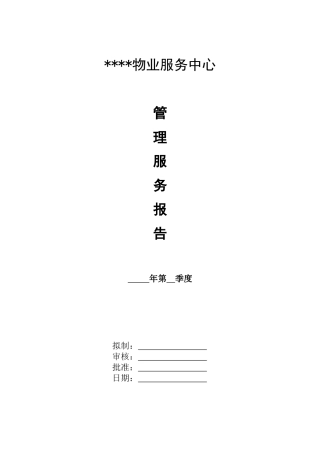 QR-PSZ-723-KF01-02管理服务报告