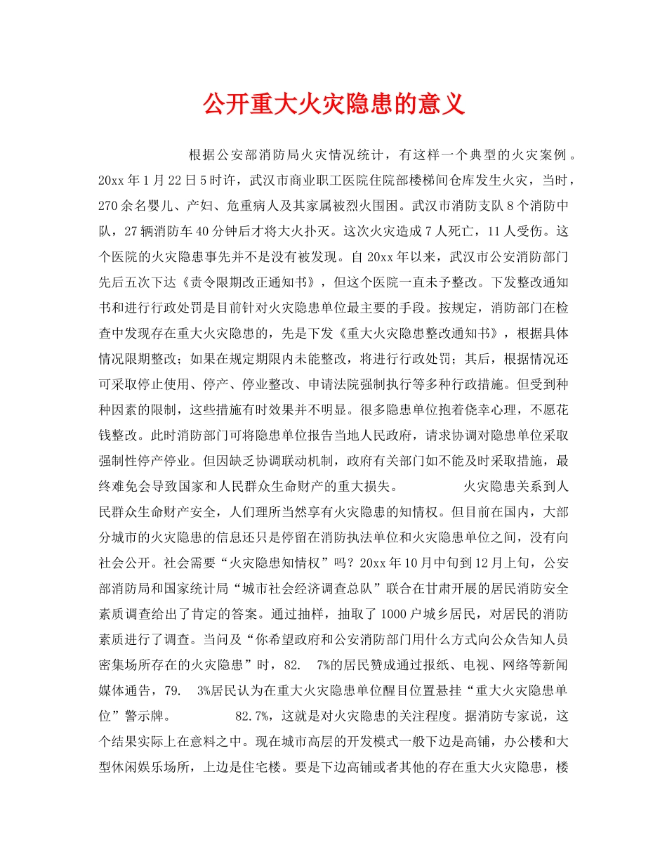 《安全管理》之公开重大火灾隐患的意义 _第1页
