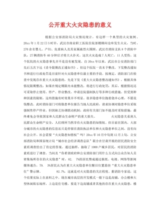 《安全管理》之公开重大火灾隐患的意义 