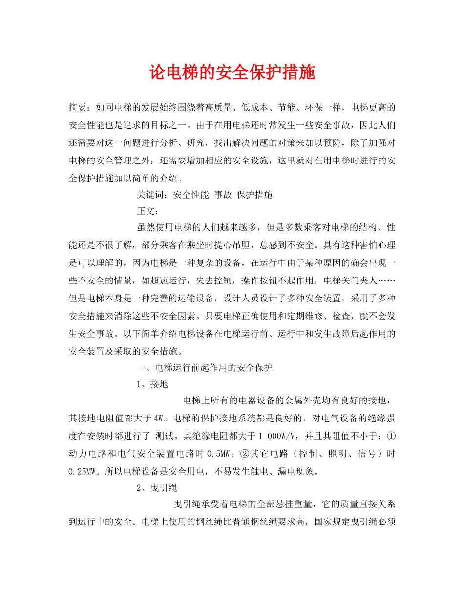 《安全管理论文》之论电梯的安全保护措施 _第1页