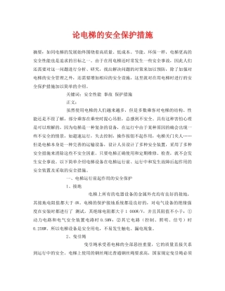 《安全管理论文》之论电梯的安全保护措施 