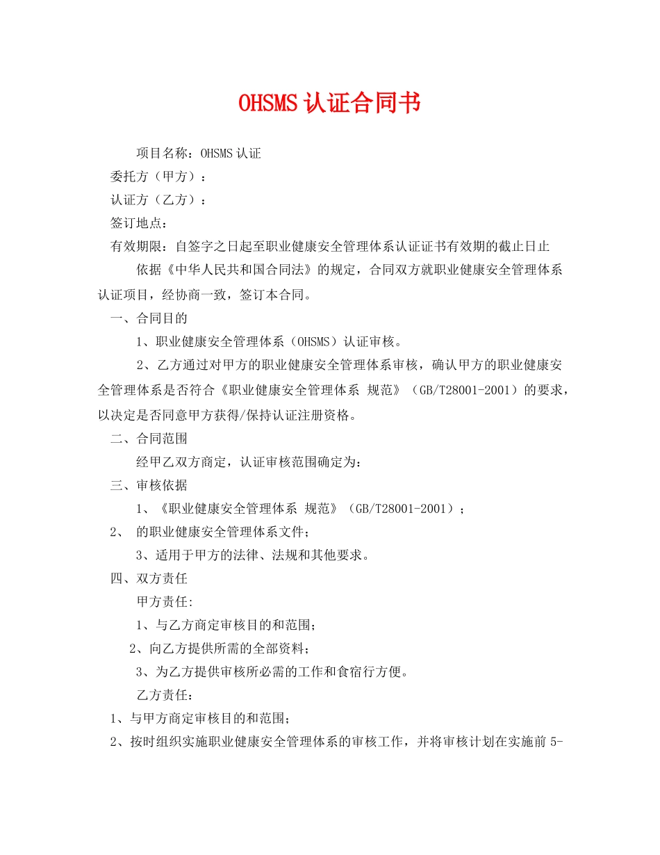 《安全管理文档》之OHSMS认证合同书 _第1页