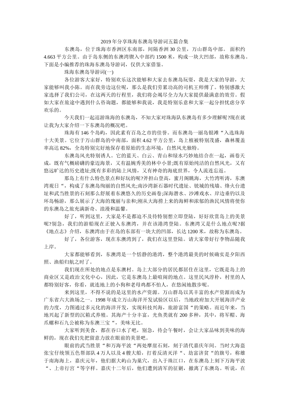 2019年分享珠海东澳岛导游词五篇合集 _第1页