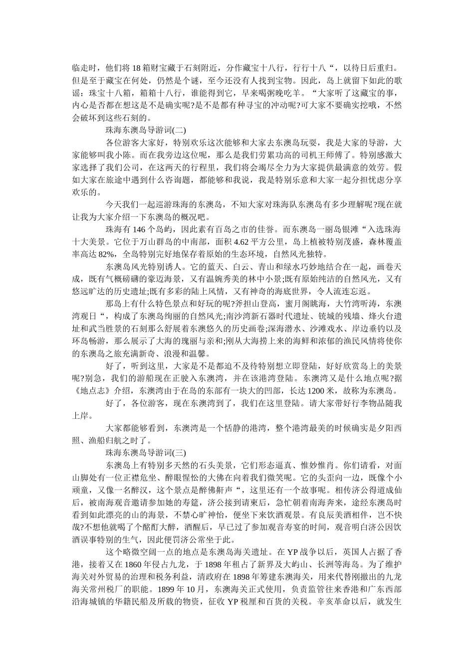 2019年分享珠海东澳岛导游词五篇合集 _第2页