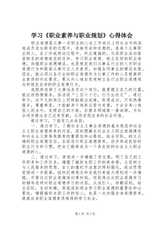 学习《职业素养与职业规划》心得体会