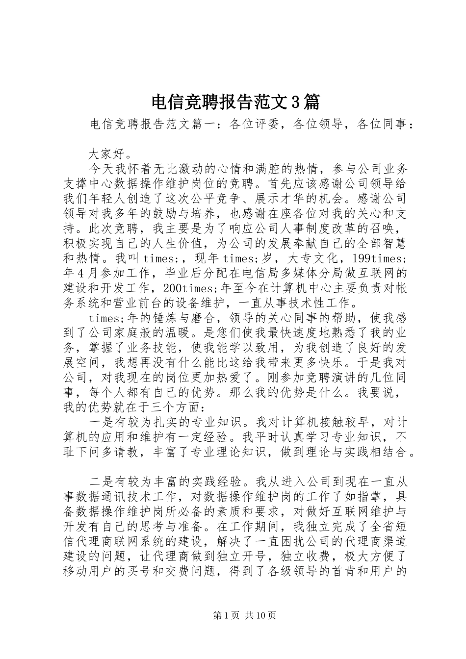 电信竞聘报告范文3篇 _第1页