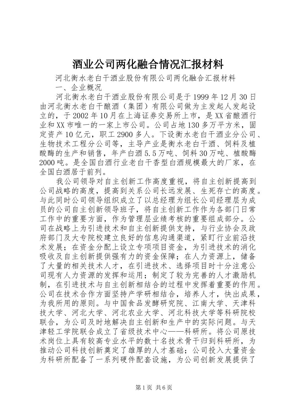 酒业公司两化融合情况汇报材料 _第1页