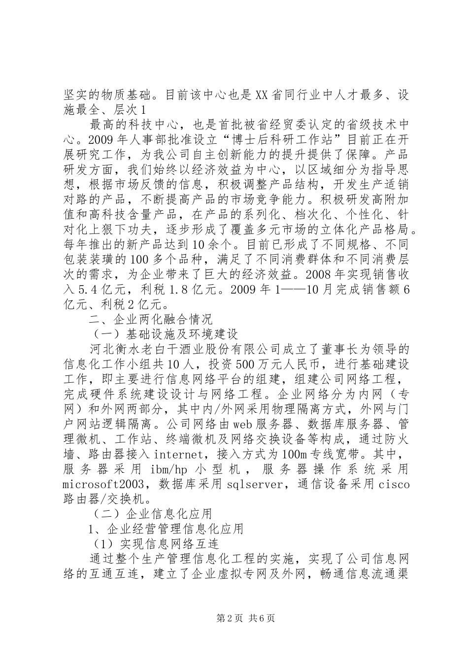 酒业公司两化融合情况汇报材料 _第2页