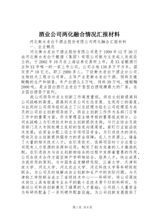 酒业公司两化融合情况汇报材料 