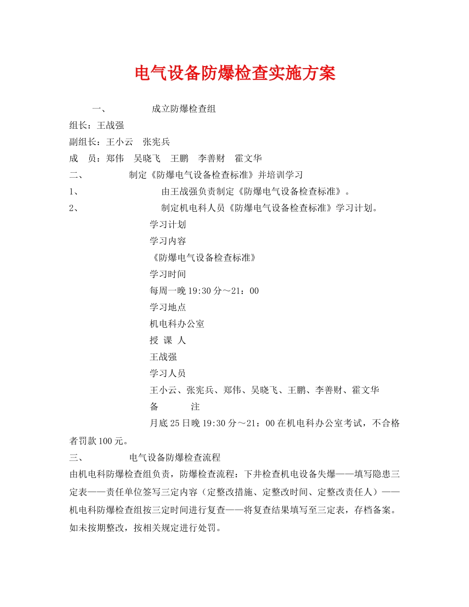 《安全管理文档》之电气设备防爆检查实施方案 _第1页