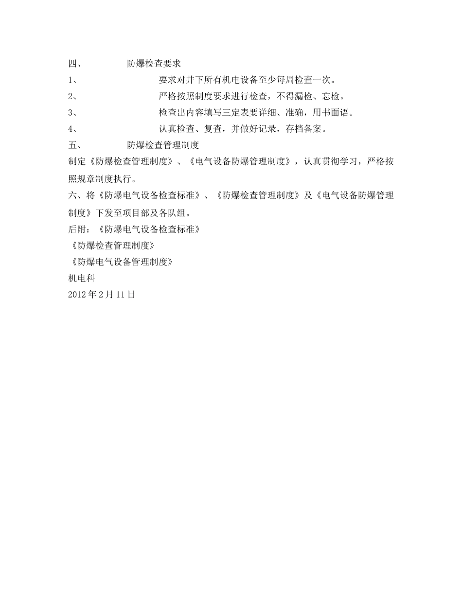 《安全管理文档》之电气设备防爆检查实施方案 _第2页