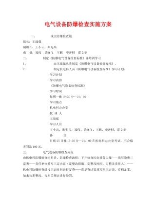 《安全管理文档》之电气设备防爆检查实施方案 