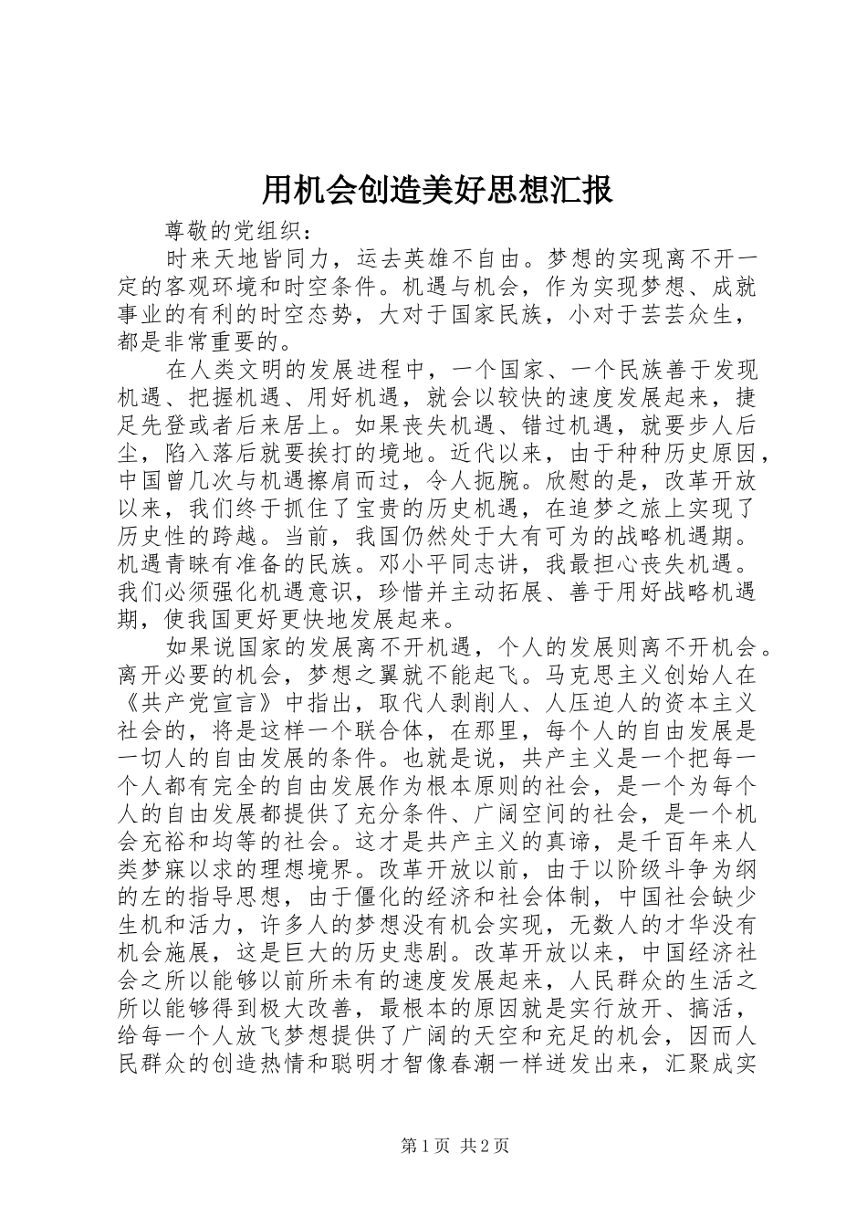 用机会创造美好思想汇报 _第1页