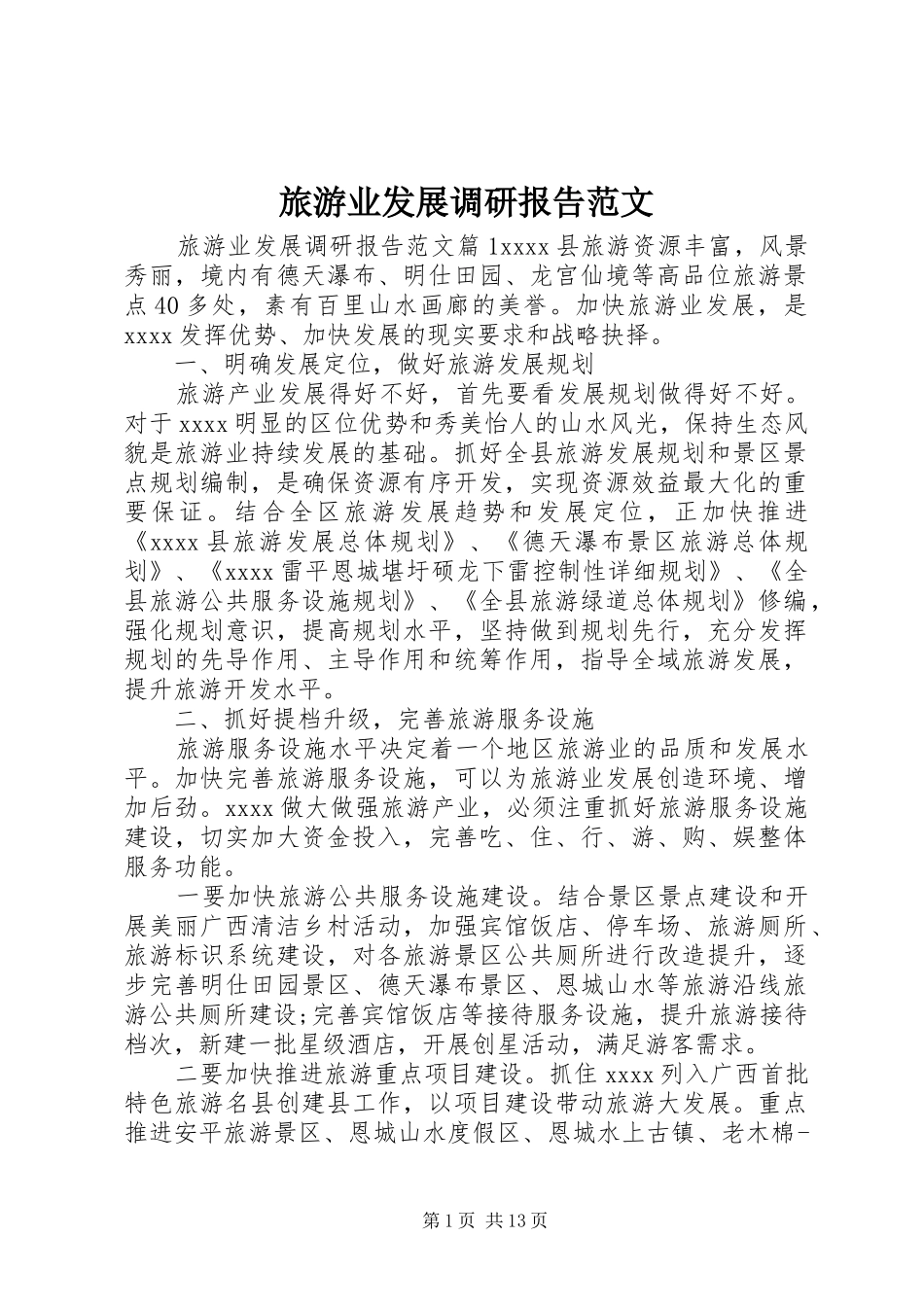 旅游业发展调研报告范文 _第1页