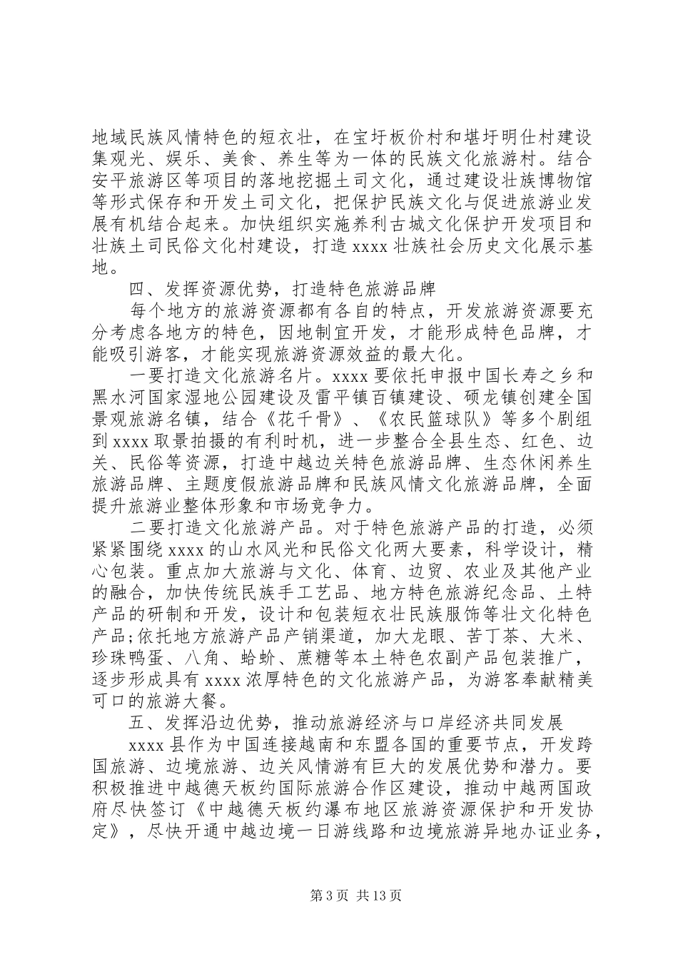 旅游业发展调研报告范文 _第3页