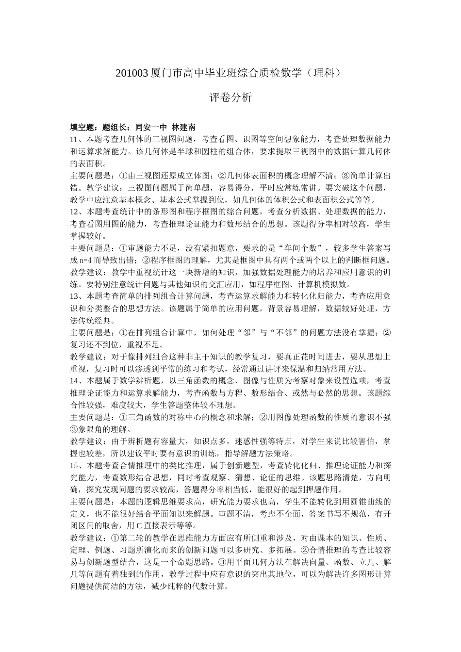 XXXX03厦门市高中毕业班综合质检数学(理科)_第1页