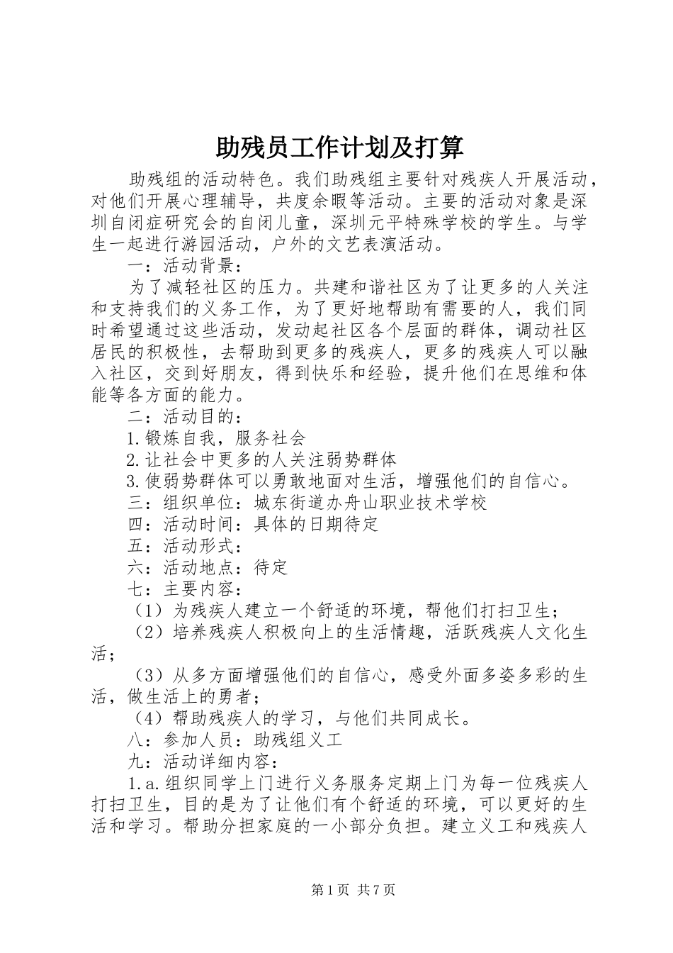 助残员工作计划及打算_第1页