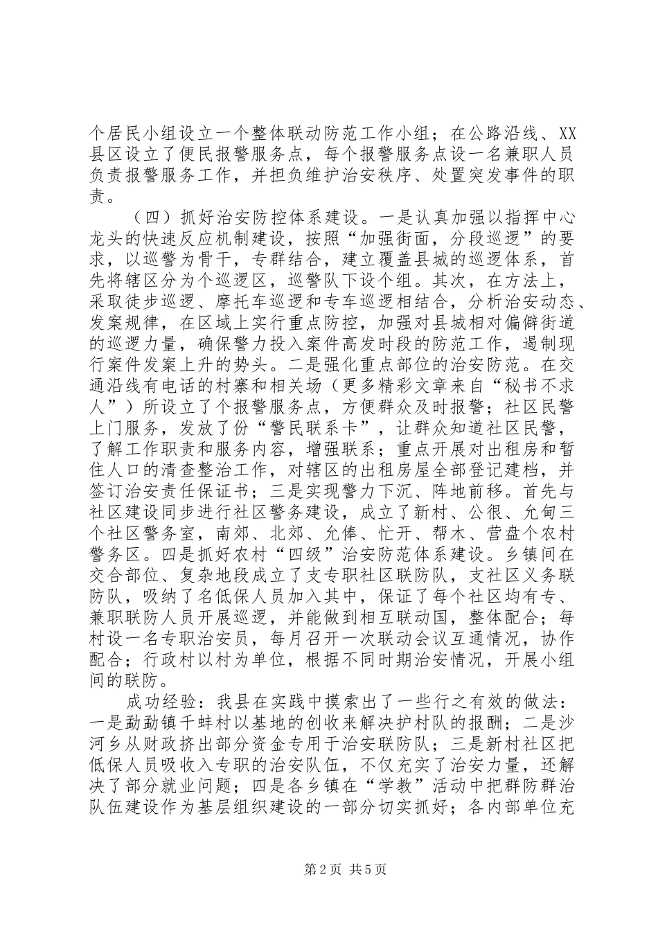 关于社会治安综合治理和维稳工作情况报告 _第2页