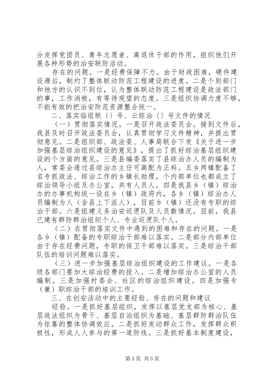 关于社会治安综合治理和维稳工作情况报告 _第3页