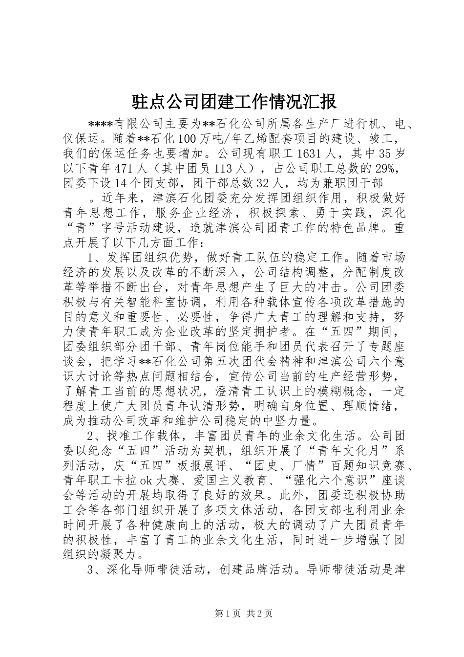 驻点公司团建工作情况汇报 _第1页