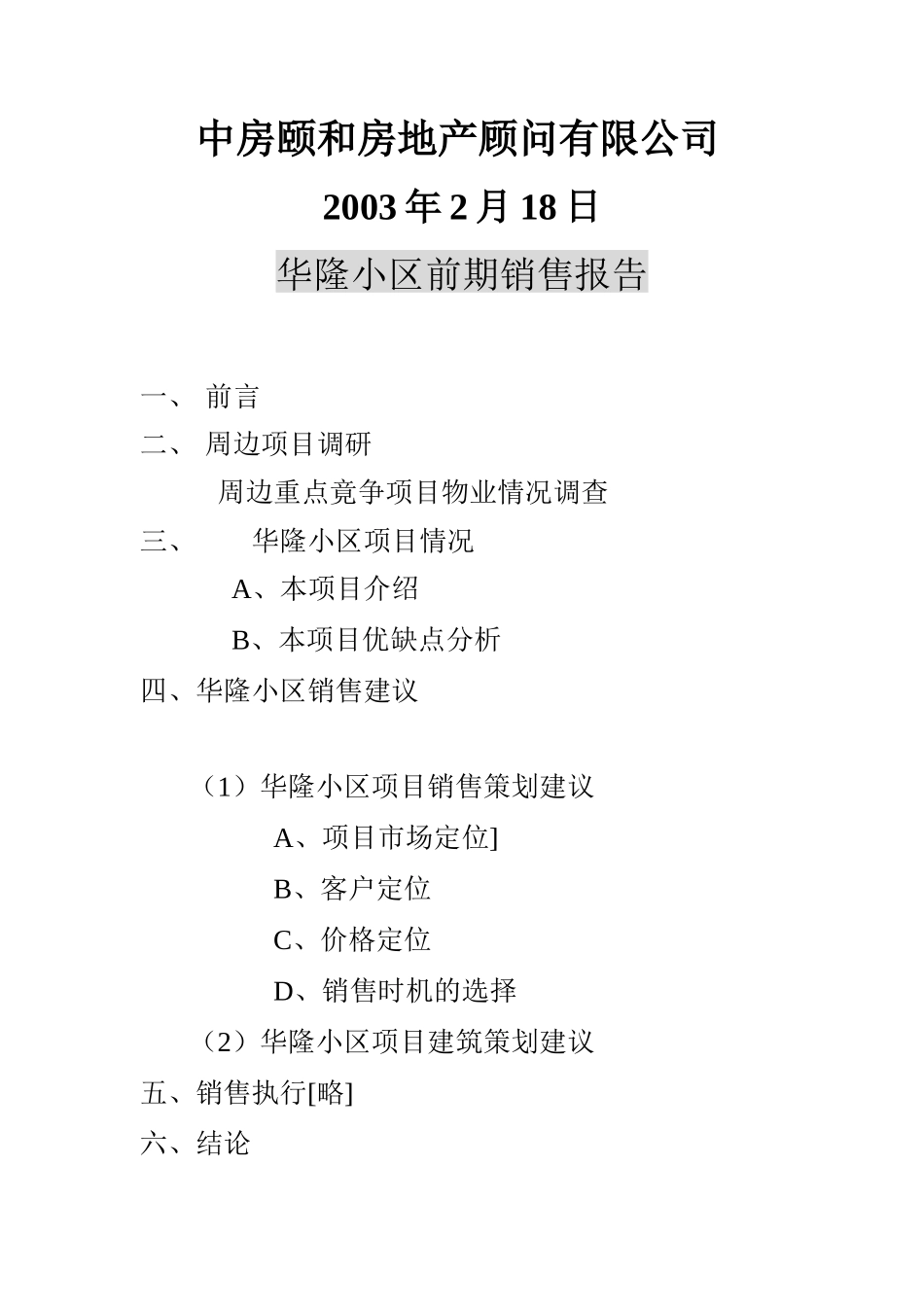 中房颐和房地产顾问有限公司华隆小区前期销售报告(23)_第2页