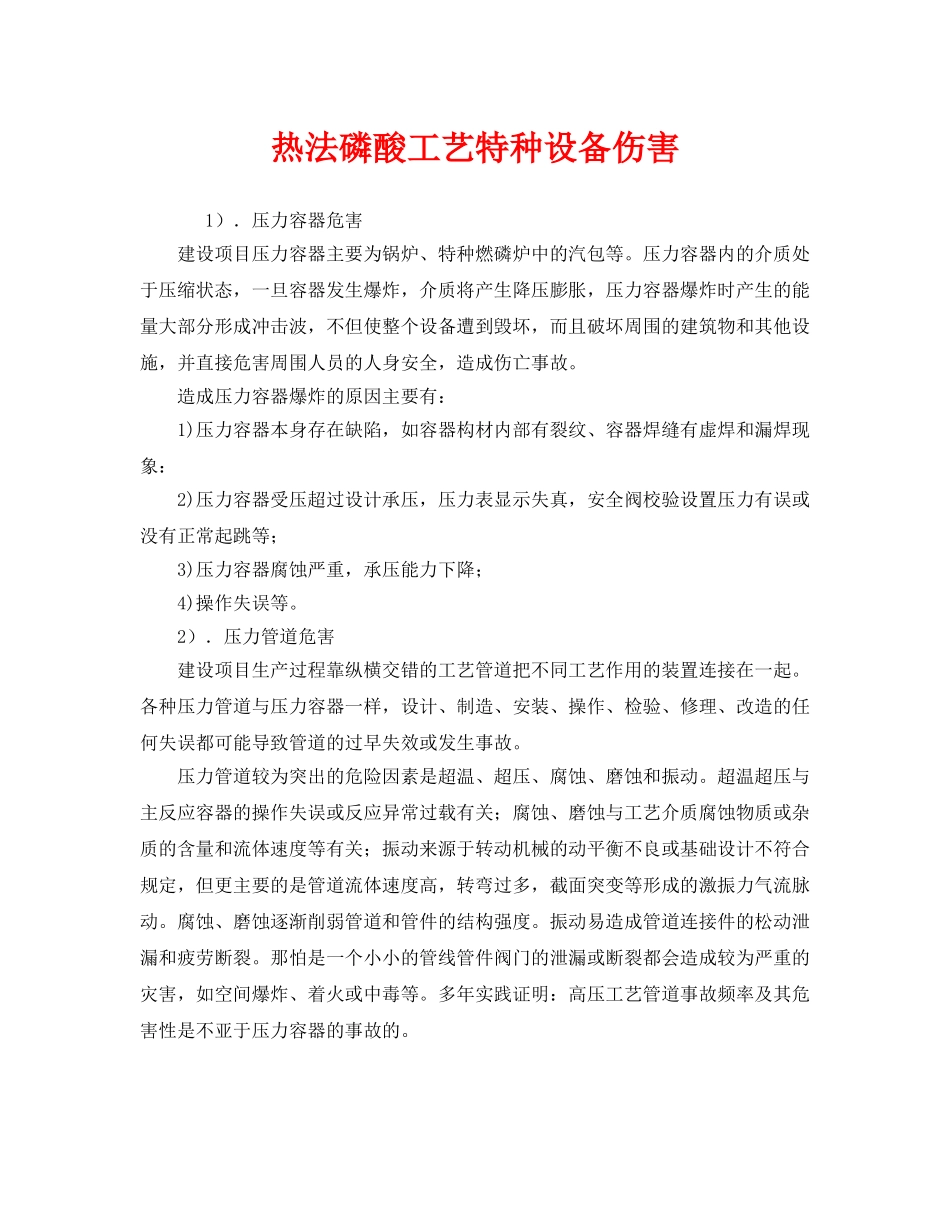 《安全管理》之热法磷酸工艺特种设备伤害 _第1页